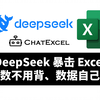 Excel打工人速进！DeepSeek让你准时下班，用DeepSeek重构Excel工作流，DeepSeek助你玩转Excel复杂数据