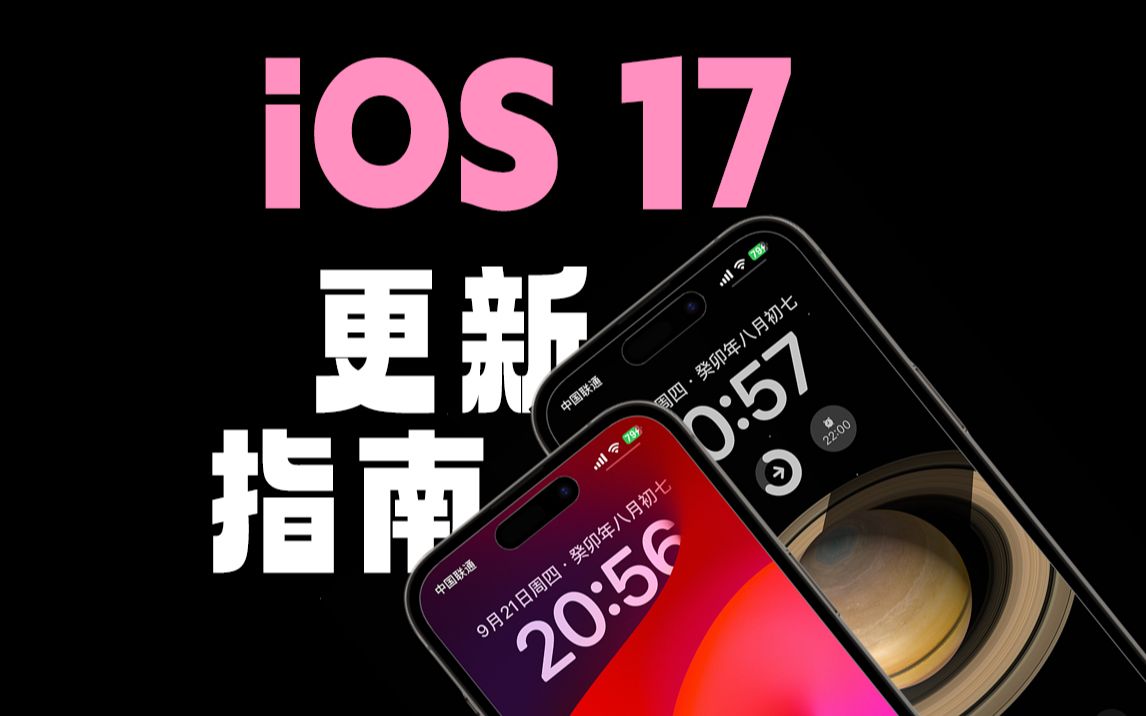 iOS17 要不要升级?看完就知道了