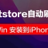 Altstore详细安装教程【Windows电脑到iPhone手机】