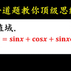 一道题，教会你超越清北的顶级思维