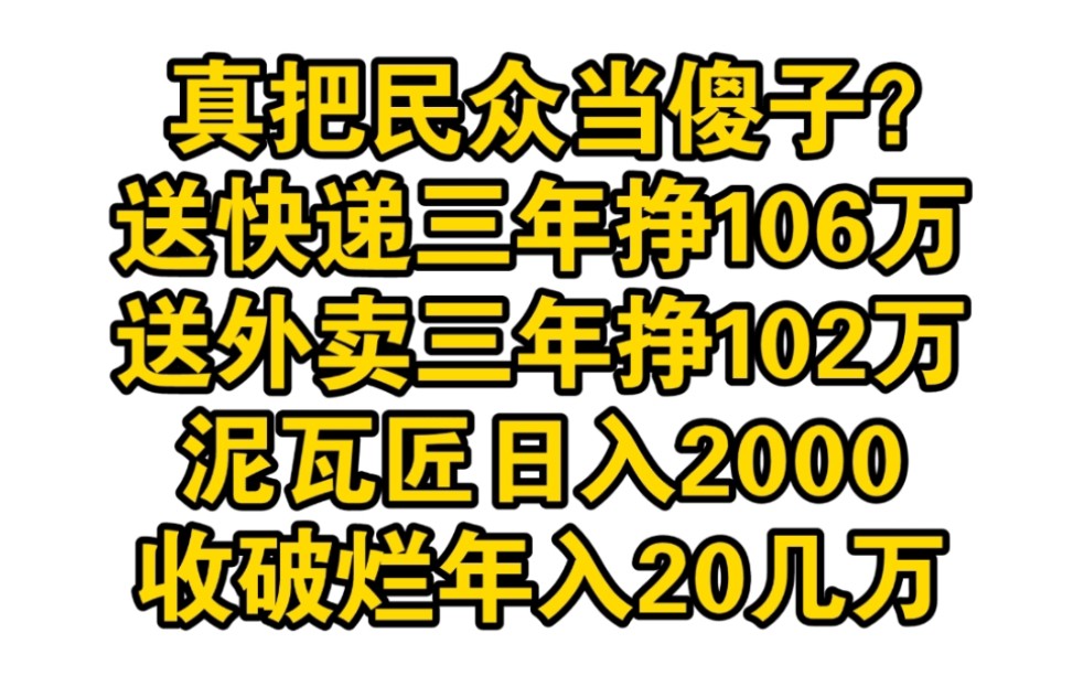 民众只是穷不是傻,送快递三年挣106万,送外卖三年挣102万,瓦匠日入2000,收破烂年入20几万