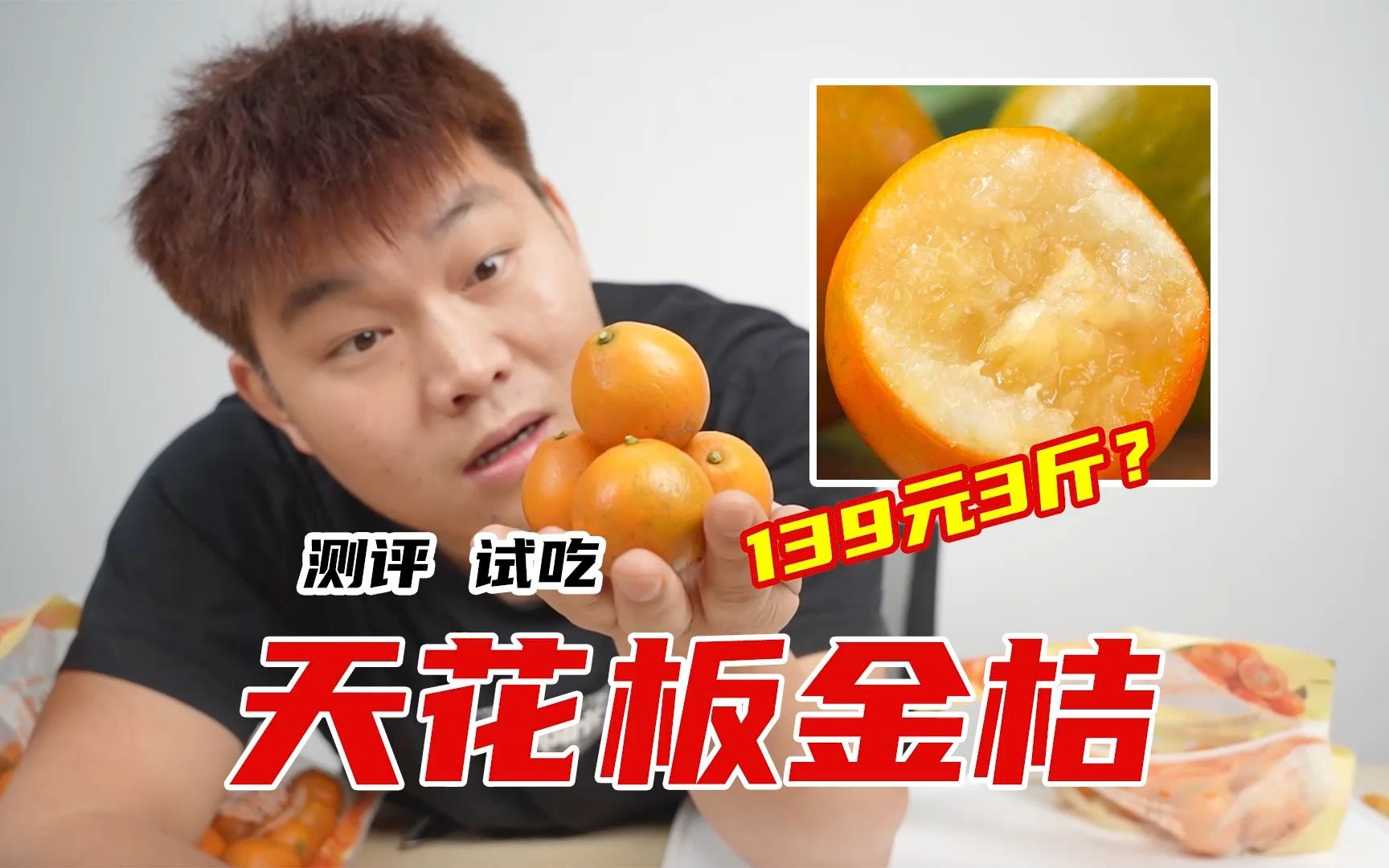 花139买了3斤号称天花板级别的金桔，鸡蛋大一个，好吃吗？