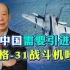 美媒认为中国可能会购买米格31， 中国真需要高空高速截击机吗？
