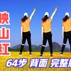 这舞太火了！新版《映山红》广场舞64步完整版，背面教学来了