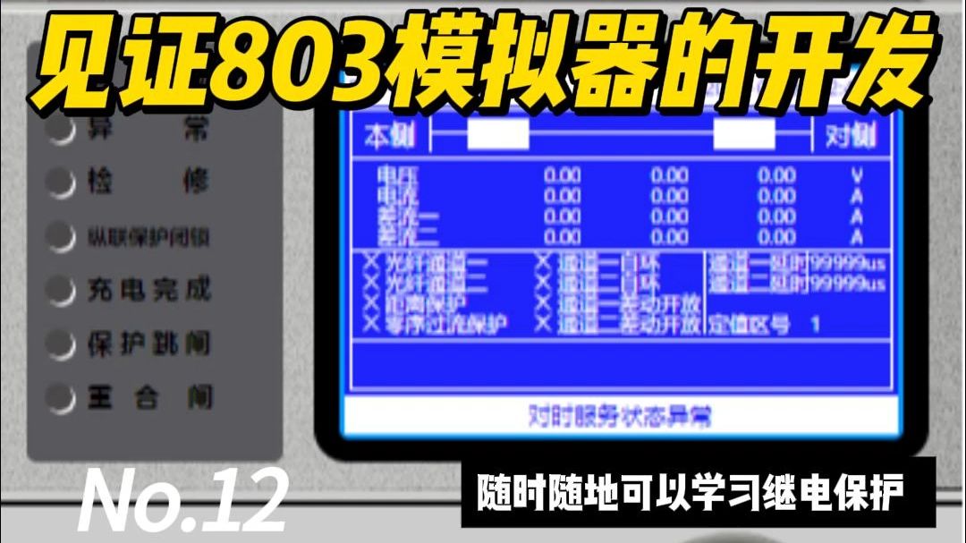 PAC-803线路保护模拟器的开发（12）