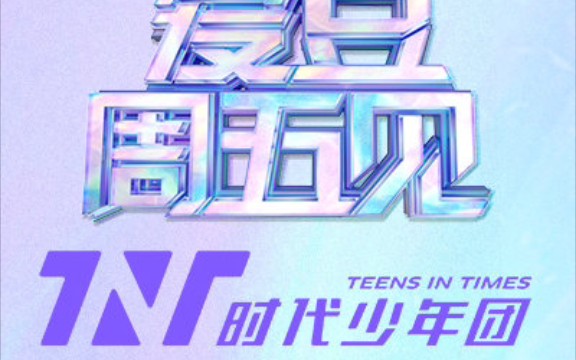 TNT时代少年团·爱豆周五见 合集
