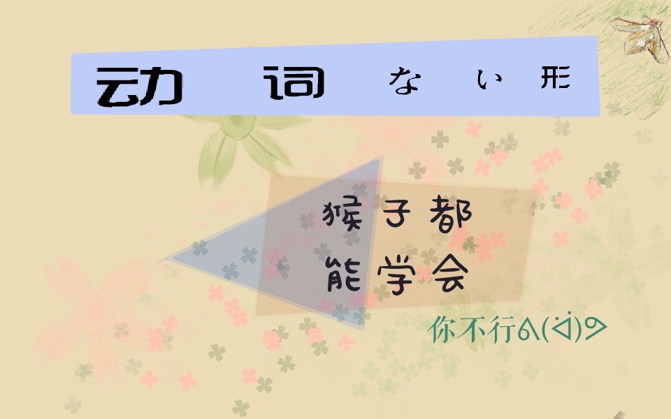 Saru Sensei 日语基础 010 动词ない形的变形 40秒讲完所有知识点 哔哩哔哩 つロ干杯 Bilibili