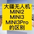 大疆无人机mini2，mini3，mini3Pro区别