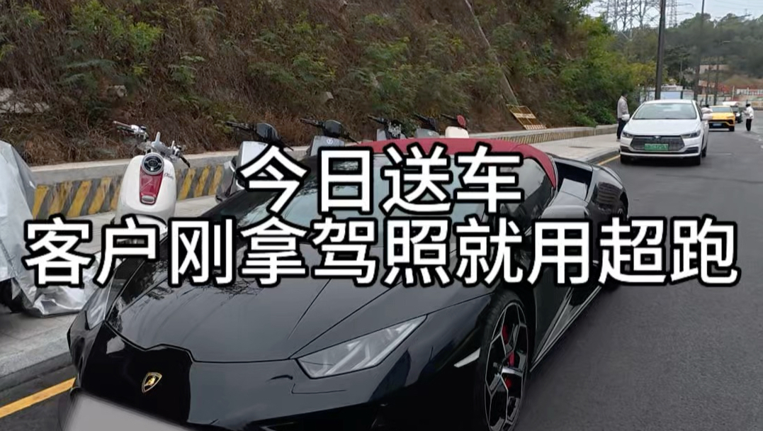 今日送车，客户刚拿驾照就用超跑？