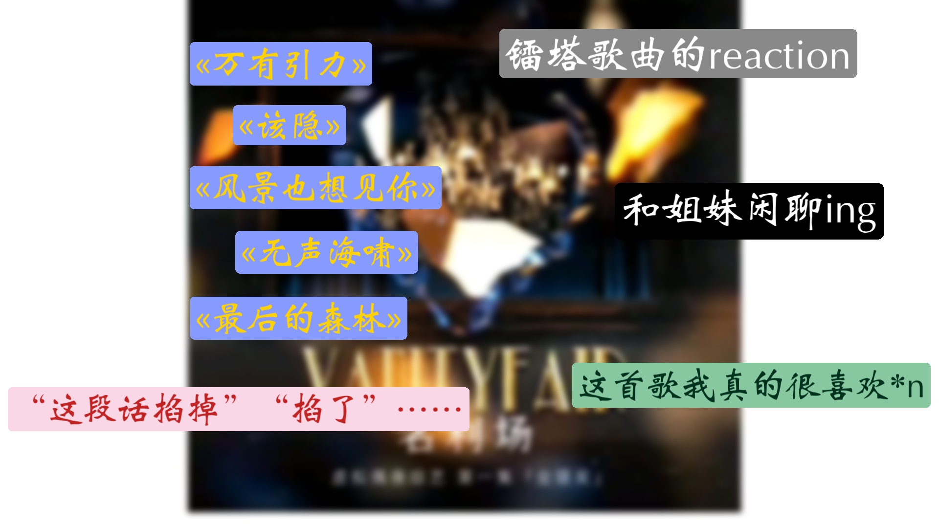 【镭塔reaction】和圈外姐妹一起re镭塔歌曲吼～