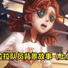 是谁终结了贵族大小姐的快乐生活？拉拉队员背景故事（上）_第五人格
