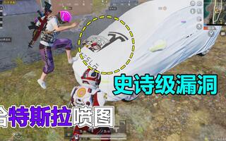 《吃鸡bug》蛋炒范：揭秘喷漆闪退背后秘密吃鸡手游滑铁卢事件(视频)