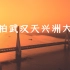 这就是大武汉！黄昏下的武汉天兴洲大桥美到爆！