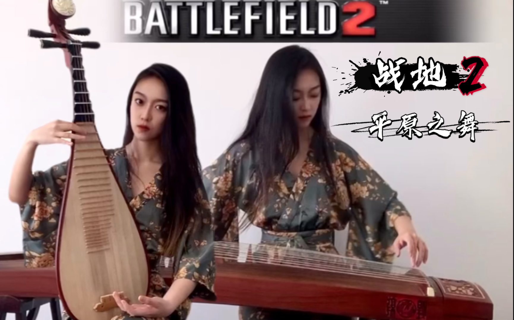 有什么看法：BattleField2 - 平原之舞 China Loading 古筝 琵琶cover[1次更新]的第1张示图