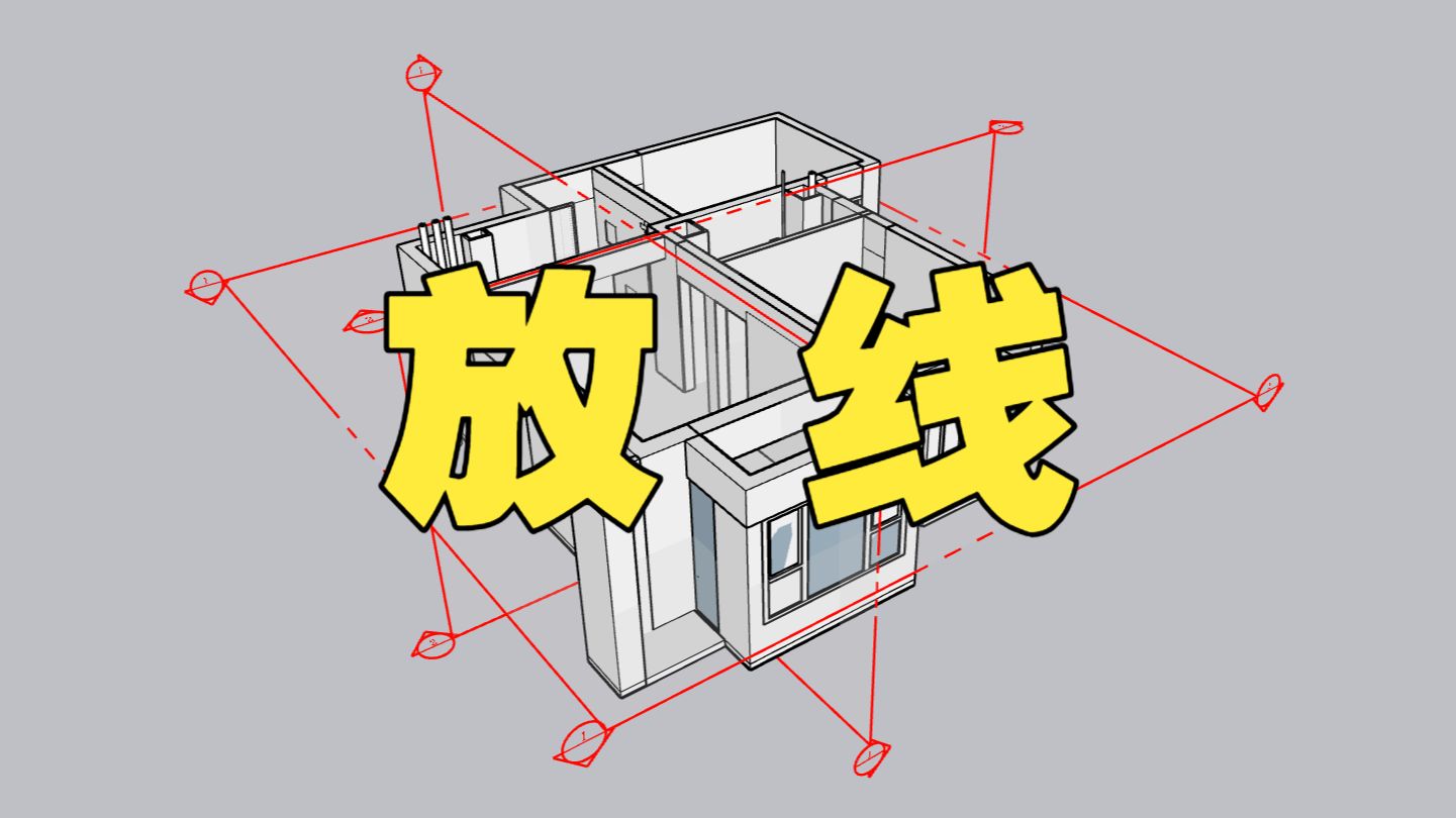 【双线定规矩】1米线+中轴线 - 家装的一级放线
