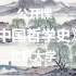 【公开课-38集全】北京大学：中国哲学史