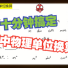 初中物理单位换算大全