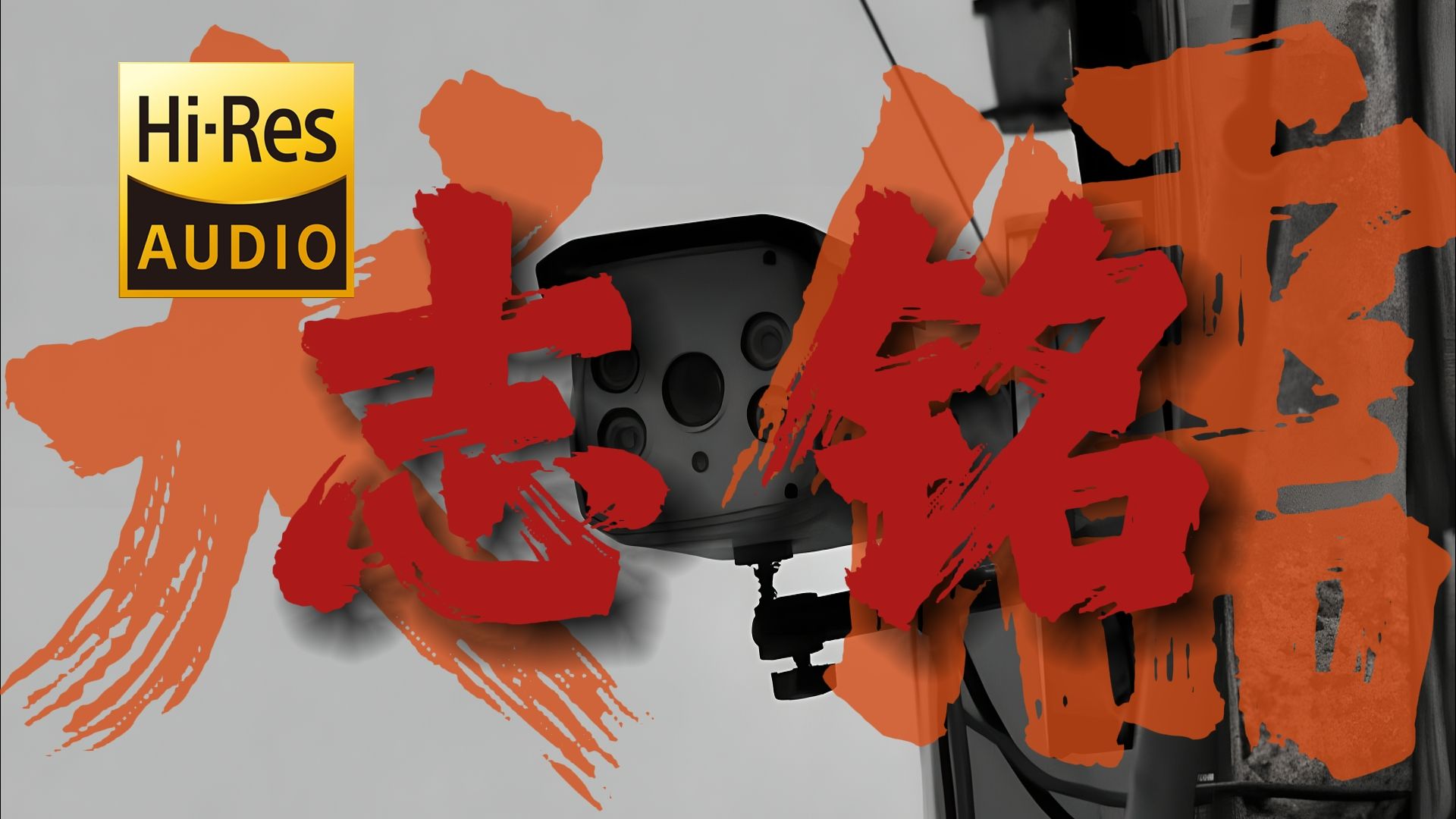 "付之一炬吧，我贱烂的生命"《志铭》消除独白版 犬儒乐队【Hi-Res 24bit/192kHz】