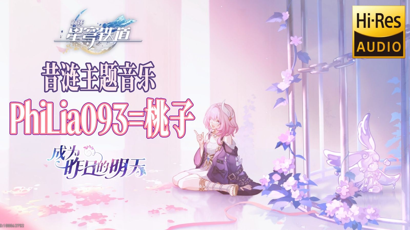 【𝐇𝐢-𝐑𝐞𝐬】昔涟的小曲《PhiLia093=桃子》翁法罗斯剧情音乐 | 星穹铁道3.7版本OST