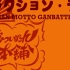 【drb手书】大阪漫才组的クラクション·ラヴ～ONIISAN MOTTO GANBATTE～
