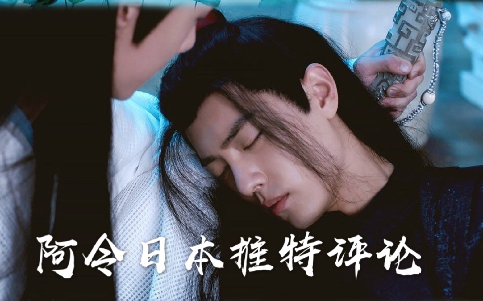 【陈情令】阿令日本推特评论20哔哩哔哩bilibili