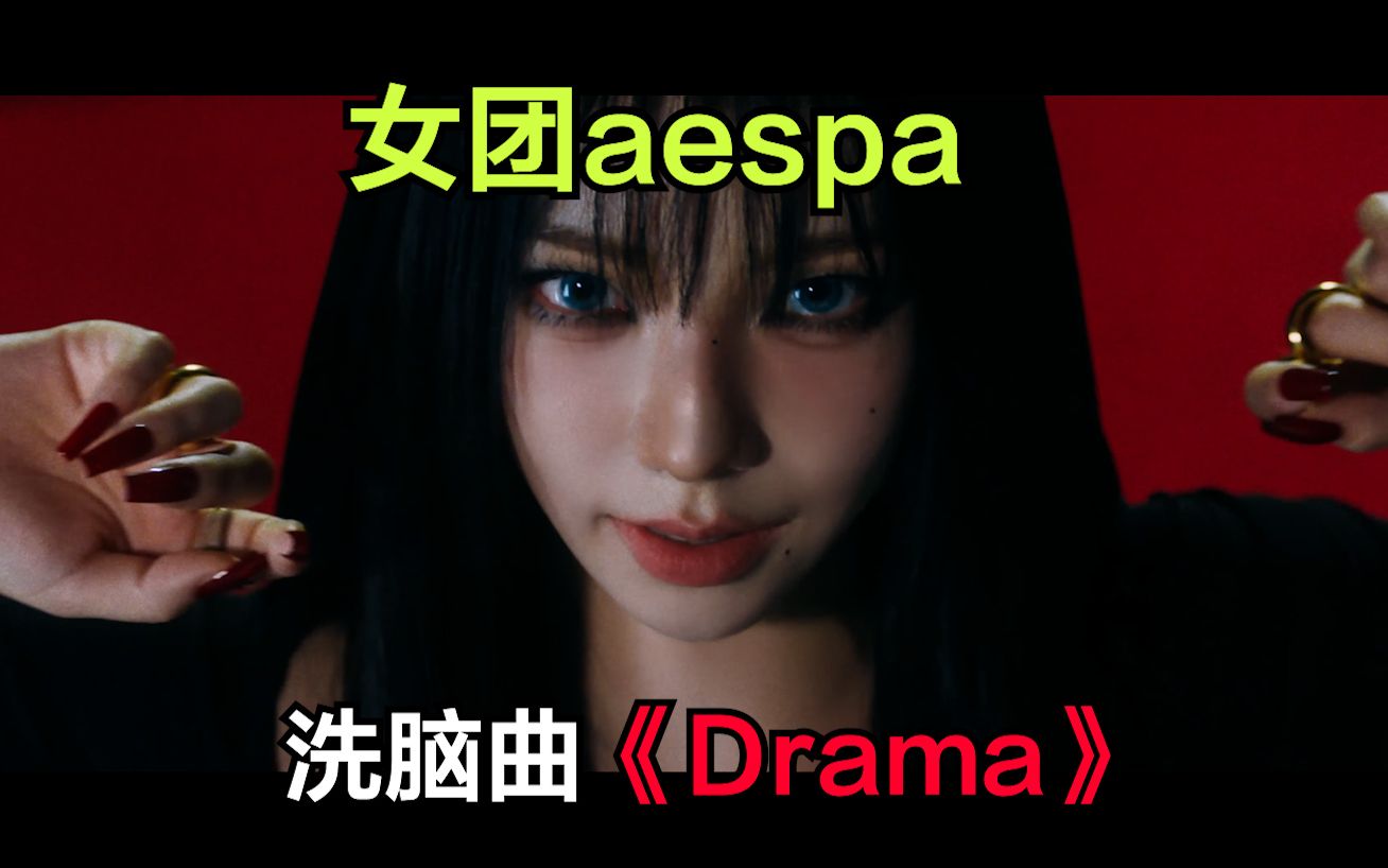 停不下来的旋律！女团aespa新歌MV公布！《Drama》中文歌词