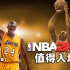 《NBA 2K》系列还值得入坑么？一口气了解23部2K篮球系列游戏【游戏补全录】