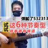 53231323节奏型弹腻了，试试这6种，高水平弹唱