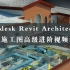 Autodesk Revit Architecture 建筑施工图高级进阶视频课程