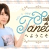 【广播#07】种田梨沙「欢迎来到 Salon de Taneda ♪」
