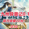 【九州异兽记D10】战力突破22兆！