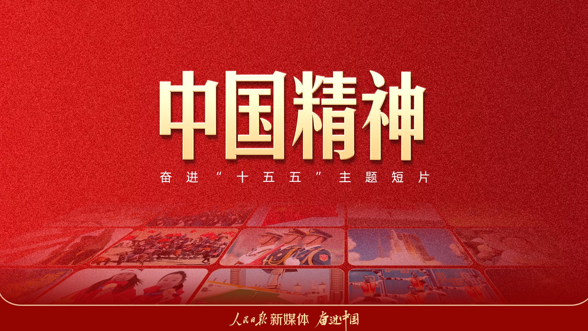 奋进“十五五”主题短片《中国精神》