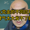 你要想发财吗？那就不要脾气太大。不要任何人都要围着你转，看你的表情，看你的脸色行事，否则的话才不会跟你了