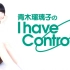 【青木瑠璃子】I have Controller（第1回）