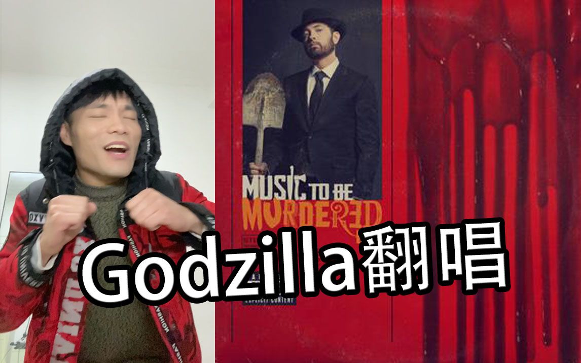B站首个Godzilla翻唱，99%同步！心血之作！请交出三连！！