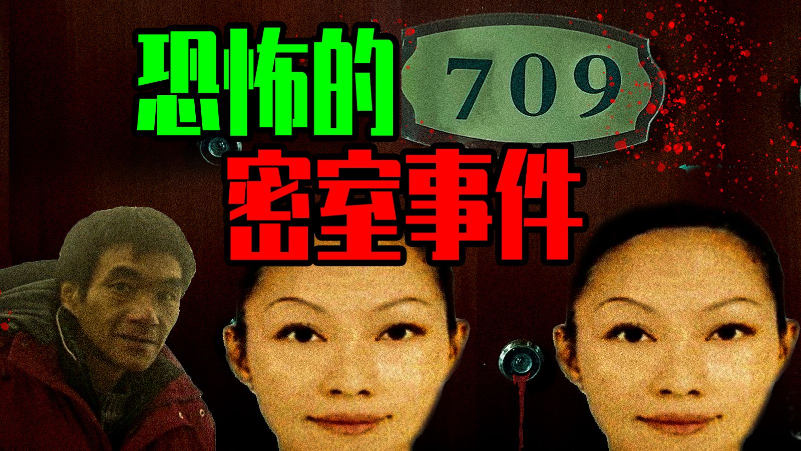 【邓肯】密室中传来诡异的声音，台湾恐怖民宿事件！