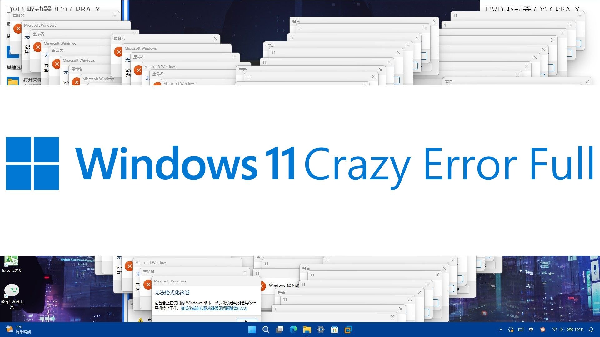 Windows 11 Crazy Error 完整版