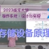 存储设备原理：1-Bit 信息的存储 (磁盘、光盘；闪存和 SSD) [南京大学2023操作系统-P25] (蒋炎岩)