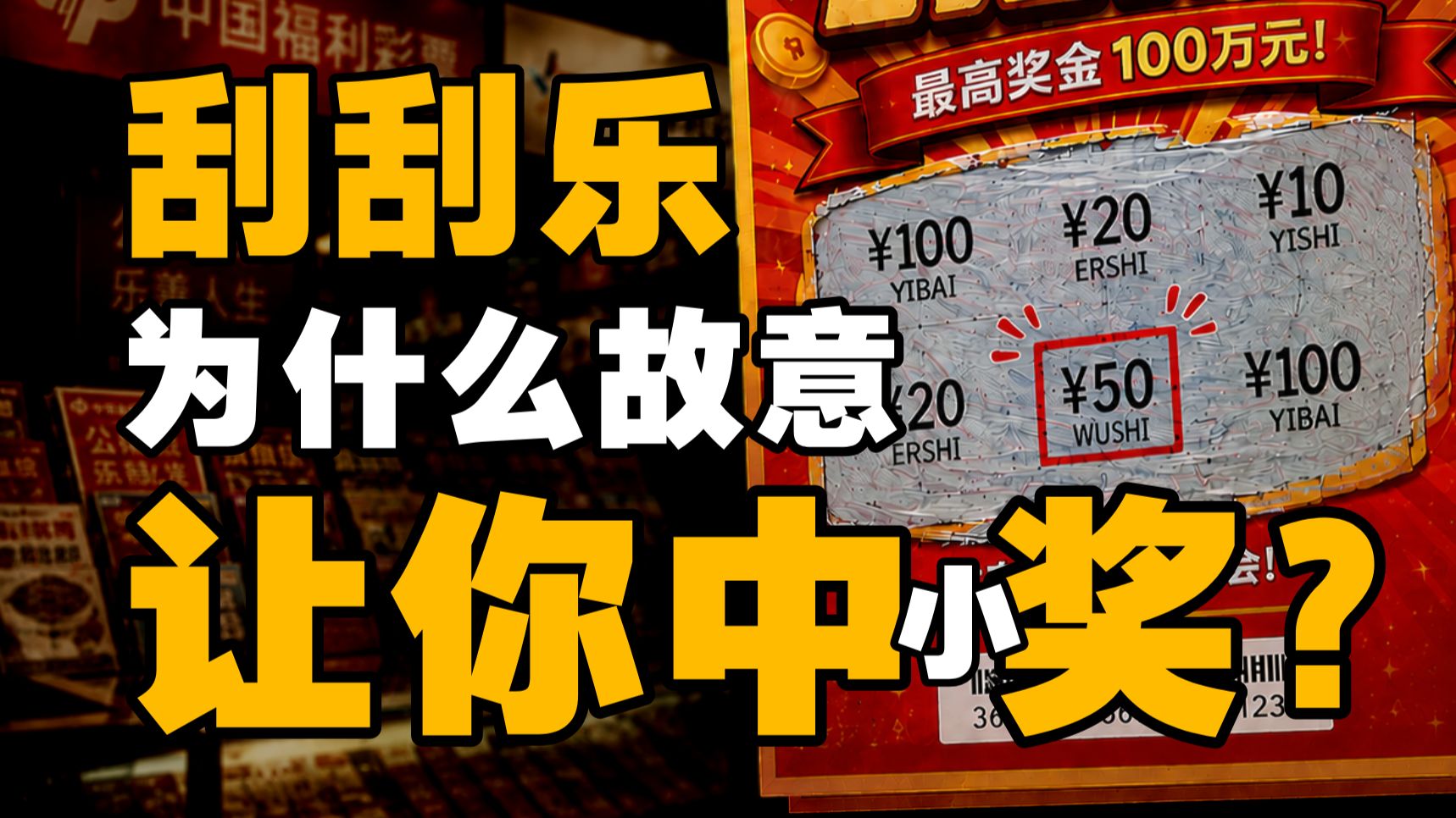 65%返奖率，刮刮乐爆火背后的阳谋【暗中观察461】IC实验室