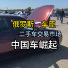 二手车交易市场的国产车在车臣很受欢迎，中国车在车臣越来越多