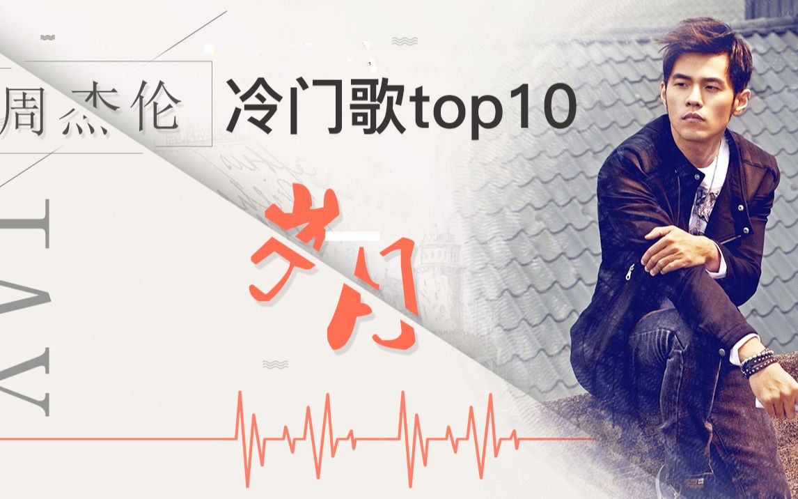 【TOP系列】周杰伦最冷门歌曲top10