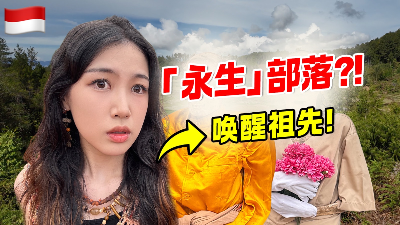 和祖先开派对狂欢？探访印尼神秘族群：和s人同住，信奉神秘的“永生文化”，实拍印尼托拉查丧葬奇观【探秘托拉查①】 p02 托拉查人的防腐方式