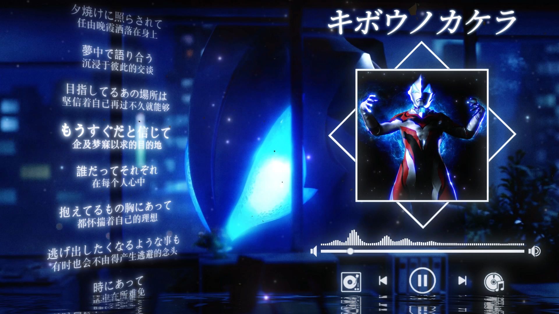 【Hi-Res无损】《捷德奥特曼片尾曲》キボウノカケラ(希望的碎片) - ボイジャー (voyager)「观众点播」