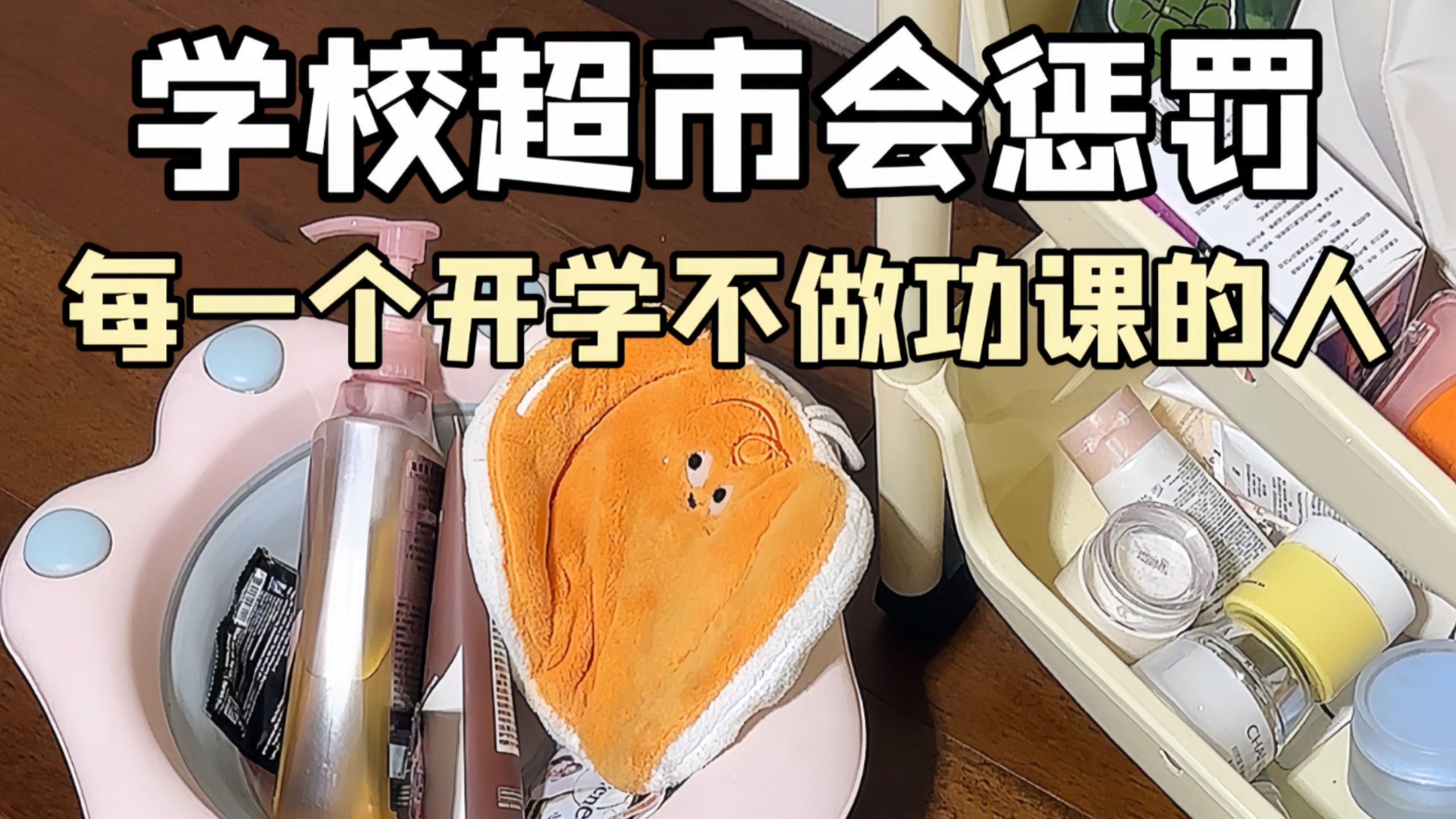 你偷的懒，学校超市都帮你明码标价了