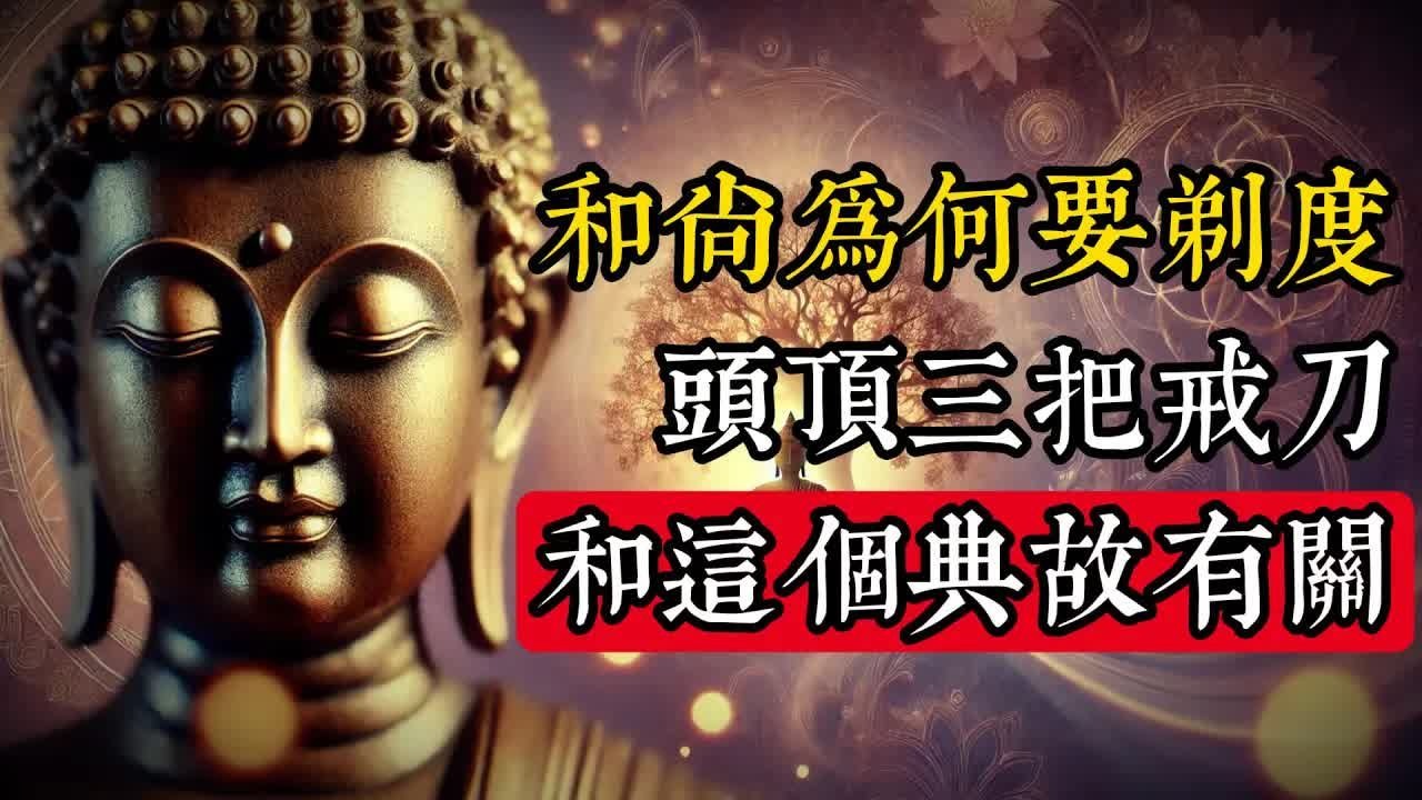 揭秘剃度之谜：和尚头顶三把戒刀的来历竟与这一典故有关