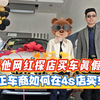 来帮朋友买车，砍价一点都不难