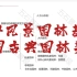 【风景园林考研】344风景园林基础考点-中国古典园林类型