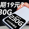 卡品泄露！长期19元&230G也敢放出来？这也太不像话了！2025流量卡推荐 移动流量卡 电信流量卡 联通流量卡 230G金龙卡 长期19元惊喜卡 流量卡