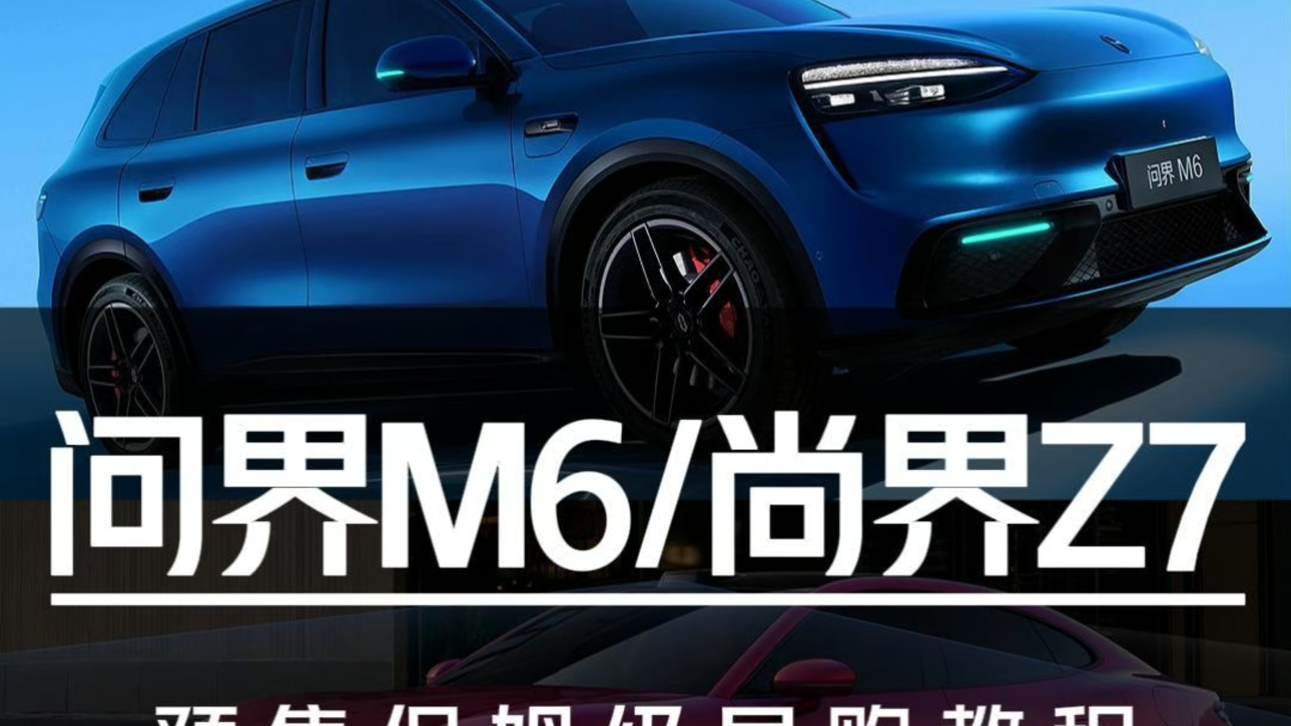 全系896线激光雷达！问界M6/尚界Z7预售保姆级导购教程