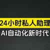 太离谱了！ChatGPT突然进化成24小时私人助理，更令人震撼的是它能自动执行未来任务 #AI助理 #效率革命 #ChatGPT